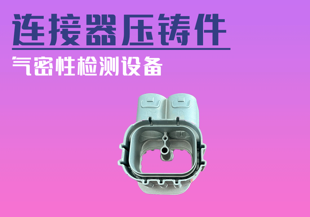 高压连接器压铸件气密性检测设备-宁波海瑞思测控技术出品