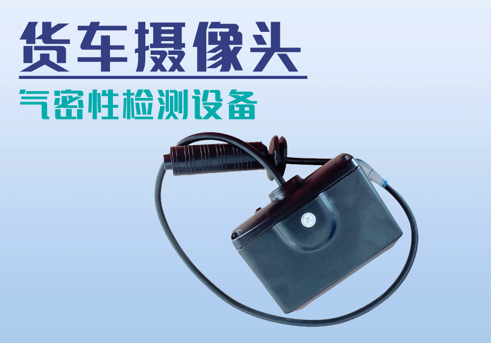 货车车载摄像头气密性检测设备-宁波海瑞思测控技术出品