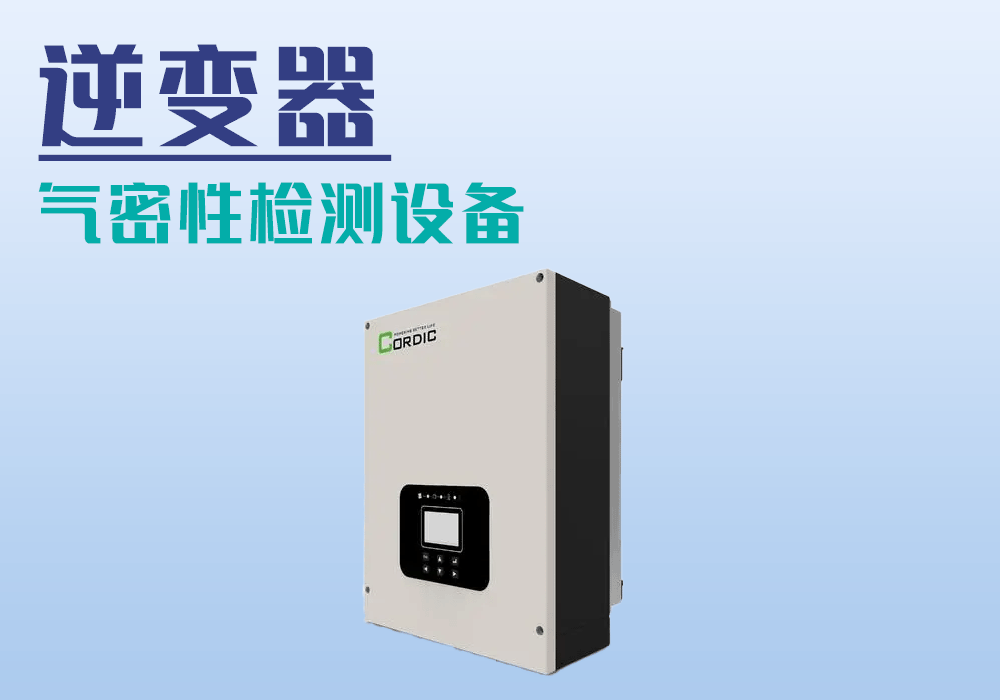 光伏逆变器气密性检测设备-宁波海瑞思测控出品