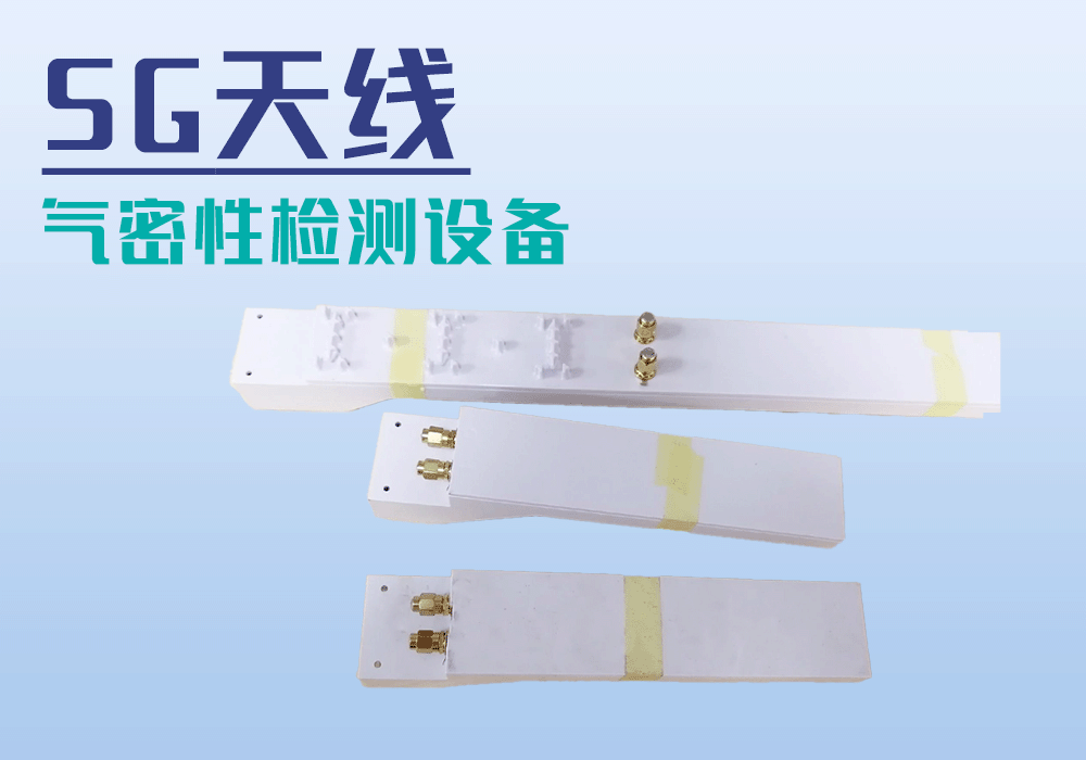 5G天线气密性检测设备-宁波海瑞思测控出品