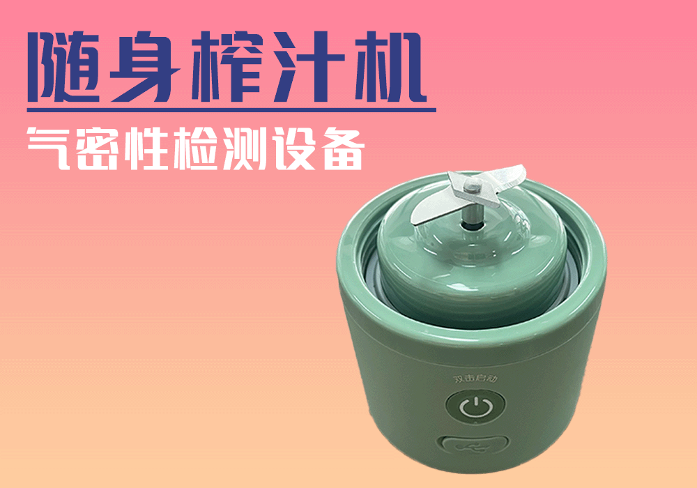九阳随身榨汁机气密性检测设备-宁波海瑞思测控出品