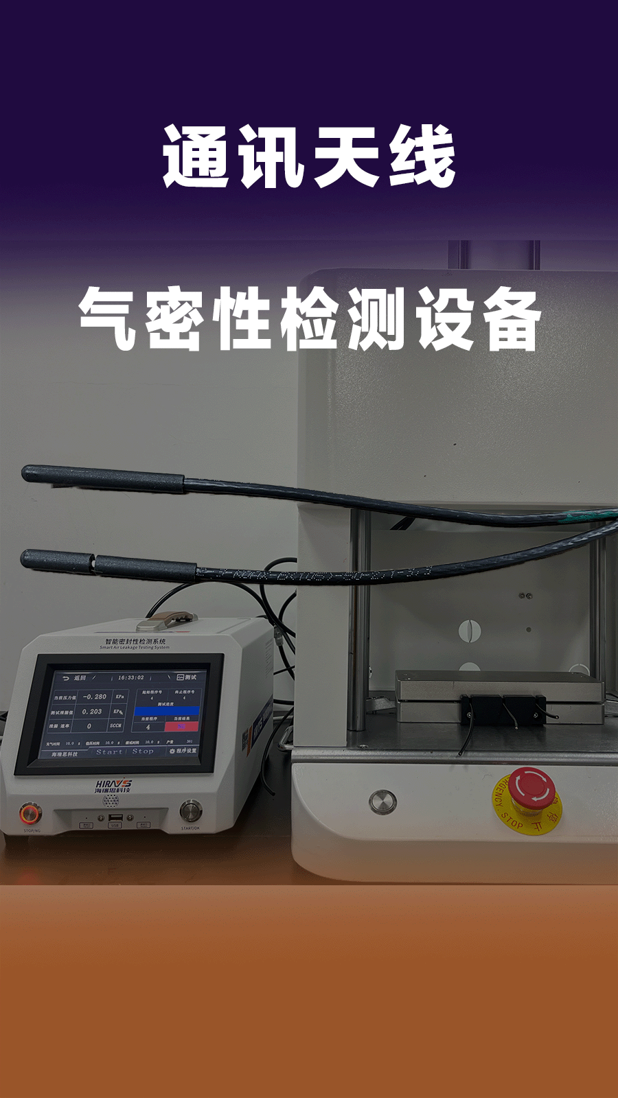 通讯天线气密性检测设备-宁波海瑞思测控出品