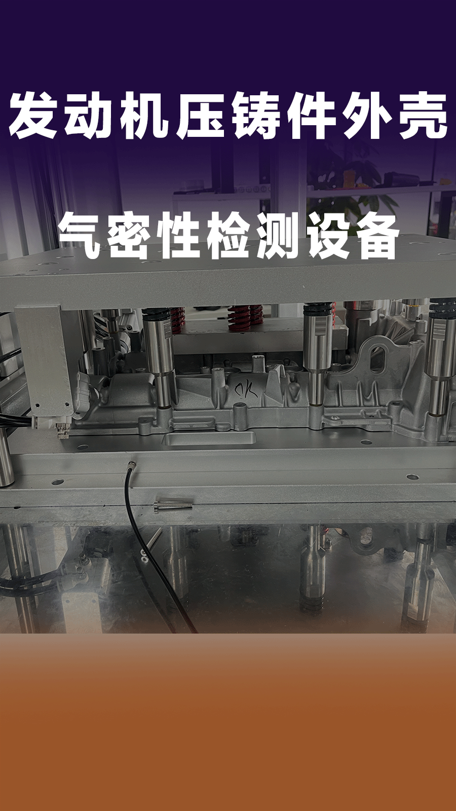 汽车发动机压铸件气密性检测模具视频展示