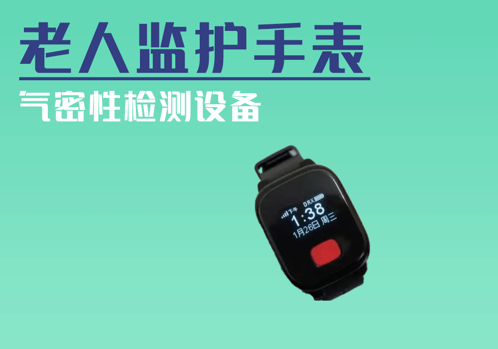 养老监护手表防水检测方法和应用