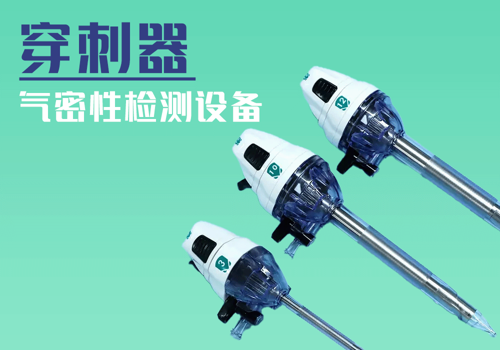 海瑞思气密性检测设备医疗穿刺器测试实例