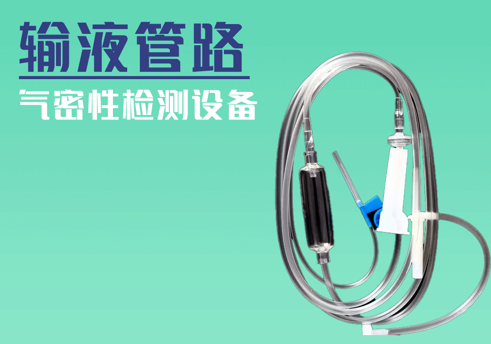 海瑞思科技对输液管进行密封性检测