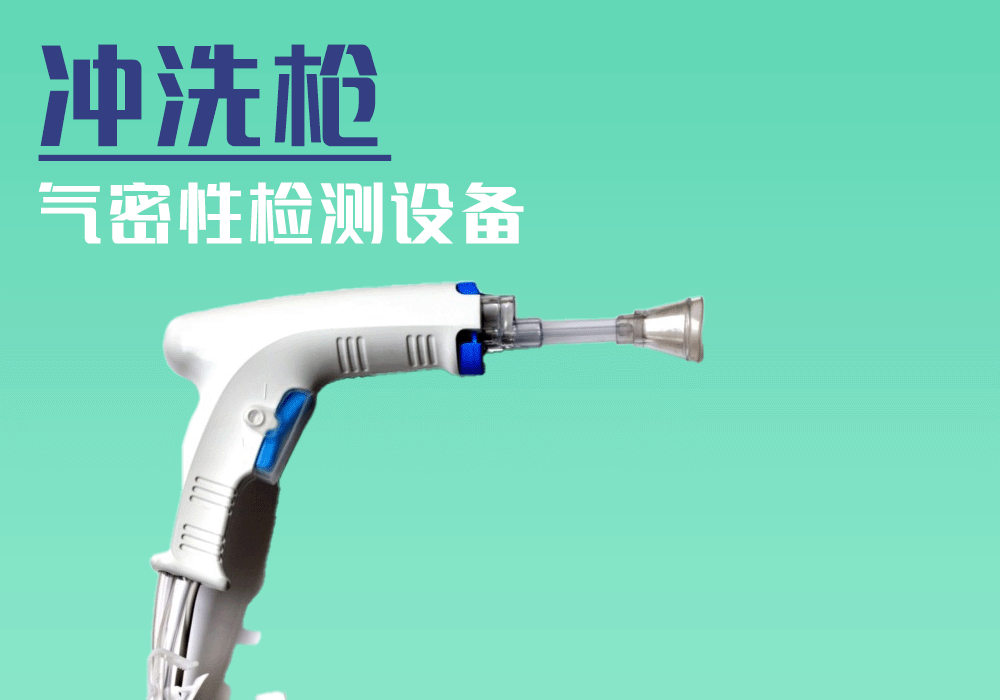 医用冲洗枪密封性检测解决方案