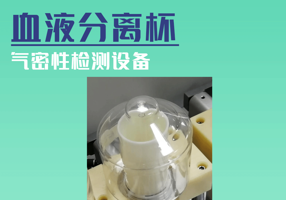 多通道血液分离杯气密性检测设备的生产和应用