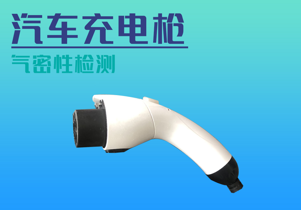 充电枪_气密性防水密封检测试仪差压设备厂家_宁波海瑞思测控技术