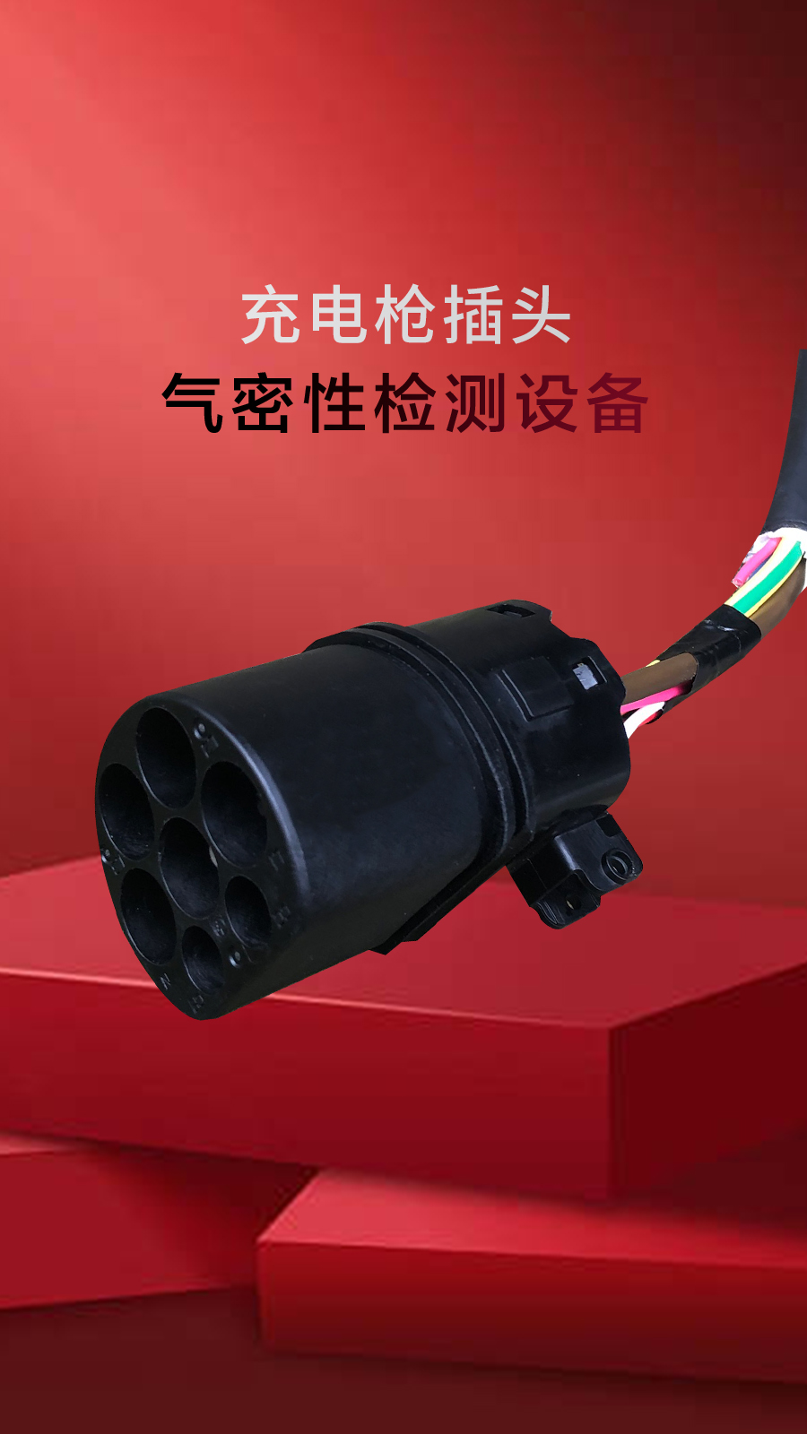 汽车充电插头防水检测视频-海瑞思测控