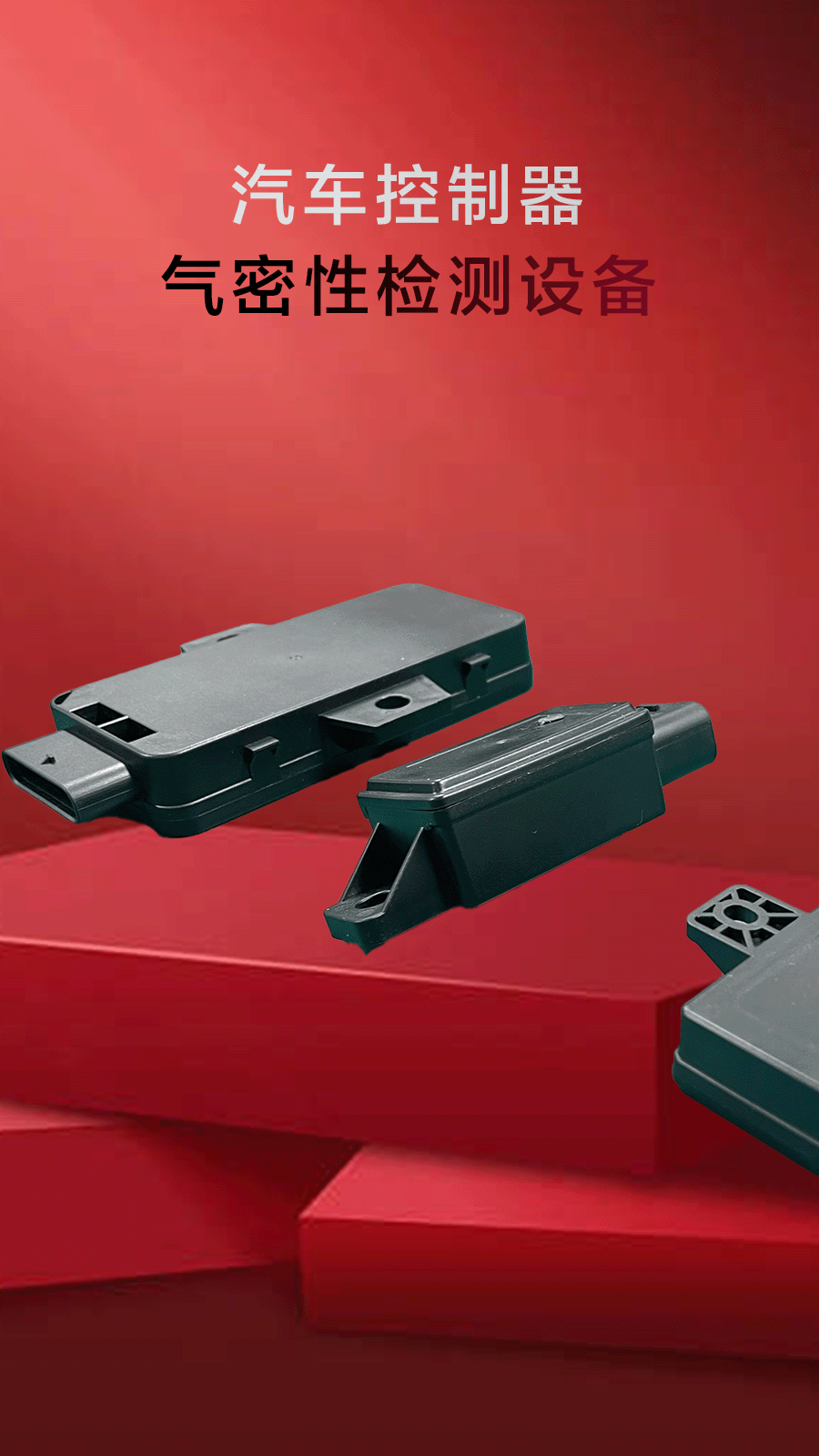 汽车控制器气密性检测设备-宁波海瑞思测控出品