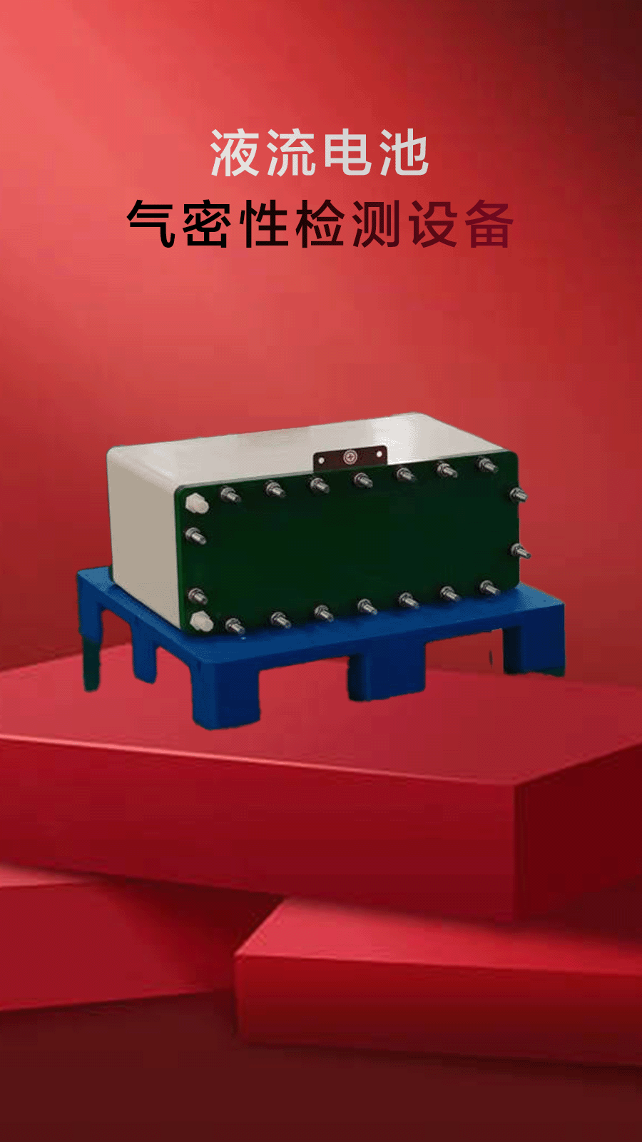 液流电池防水检测视频分享