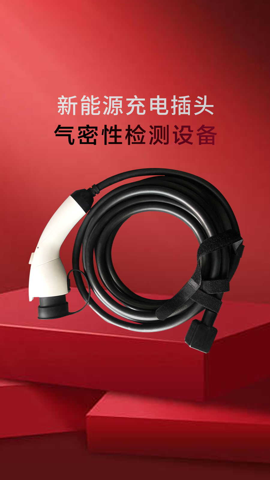 新能源汽车充电插头气密性检测案例-宁波海瑞思测控出品