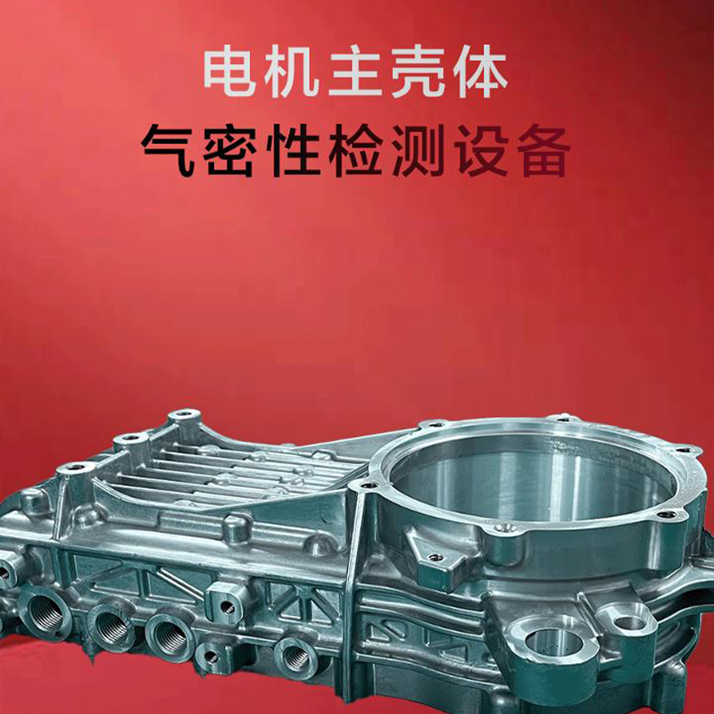 电机主壳体气密性防水性检测设备-by宁波海瑞思测控技术有限公司