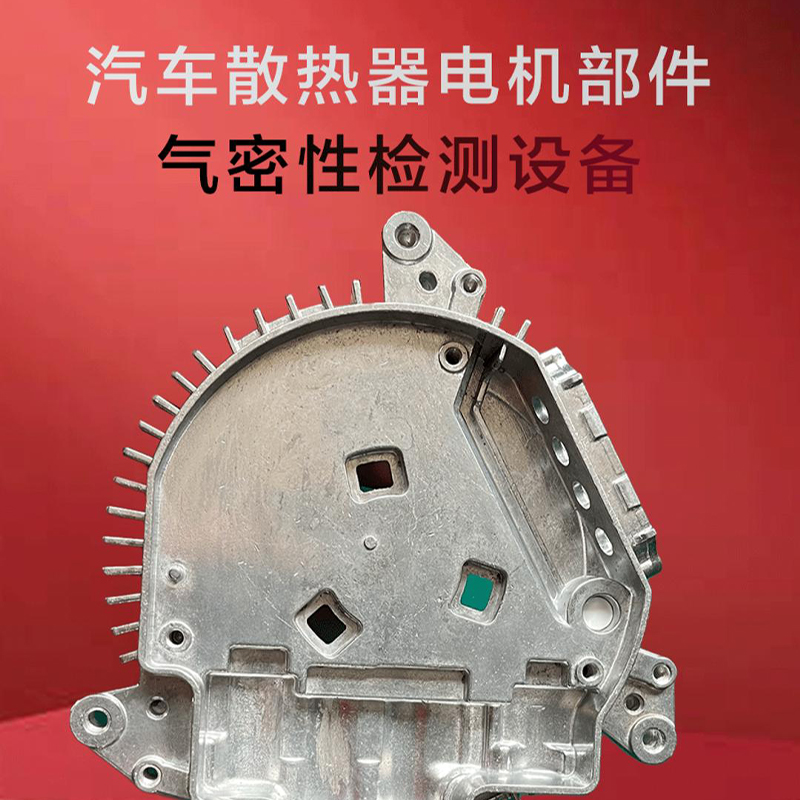汽车空调散热器电机部位防水密封性检测原理、充电枪插座的气密性测试案例展示