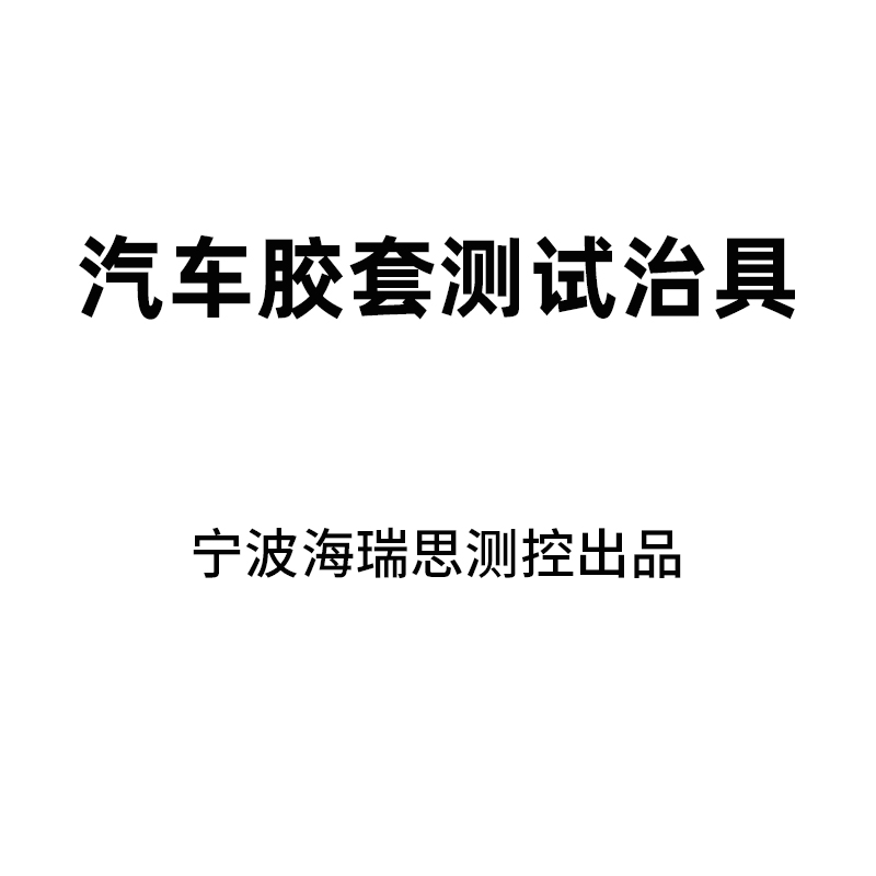 汽车胶套测试治具
