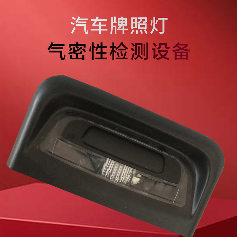 汽车车牌照气密性检测，防水检测视频