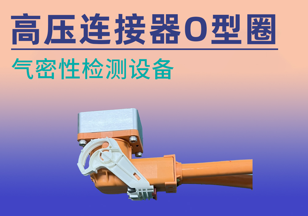 高压连接器O型圈气密检测——宁波海瑞思测控出品