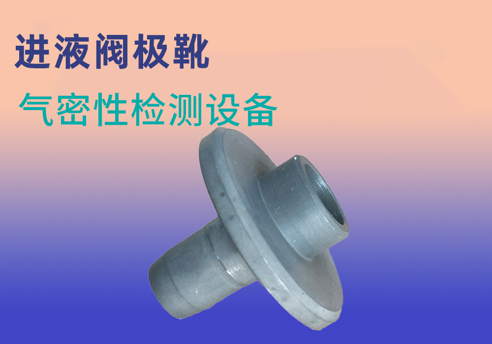 进液阀极靴气密检测