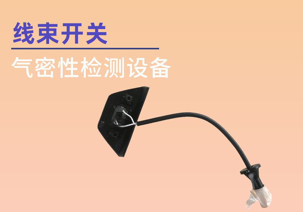 线束开关气密检测案例分享——宁波海瑞思测控出品