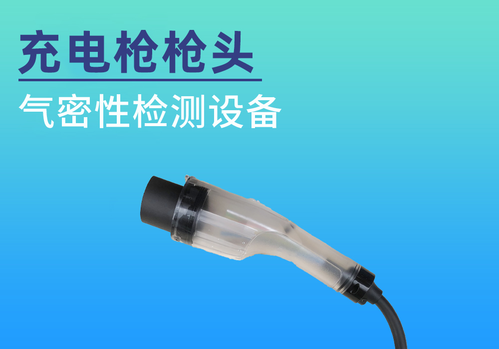 新能源汽车充电枪枪头气密检测案例分享——宁波海瑞思测控出品