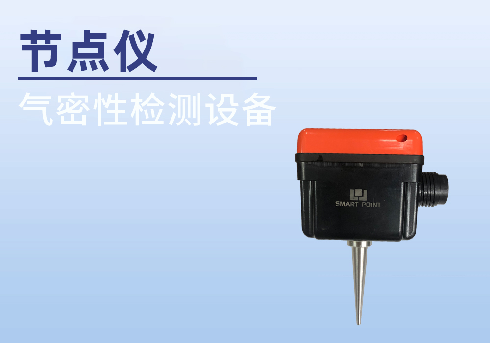 节点仪气密检测案例——宁波海瑞思测控出品