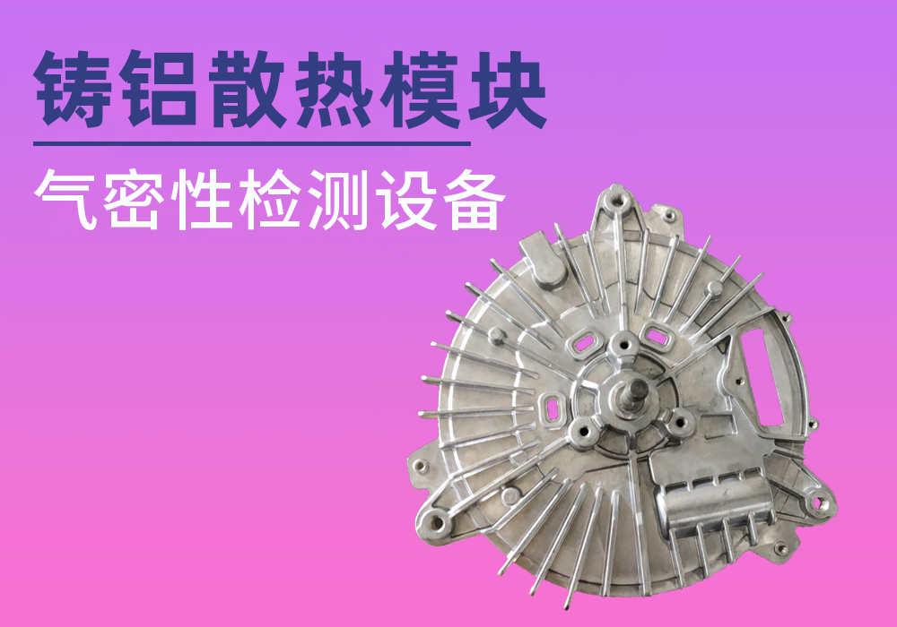 压铸铝散热模块气密检测——宁波海瑞思测控出品