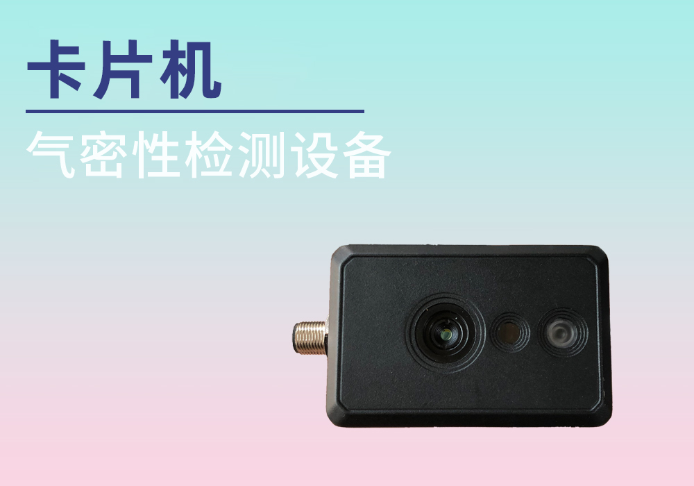 卡片相机气密检测案例——宁波海瑞思测控出品