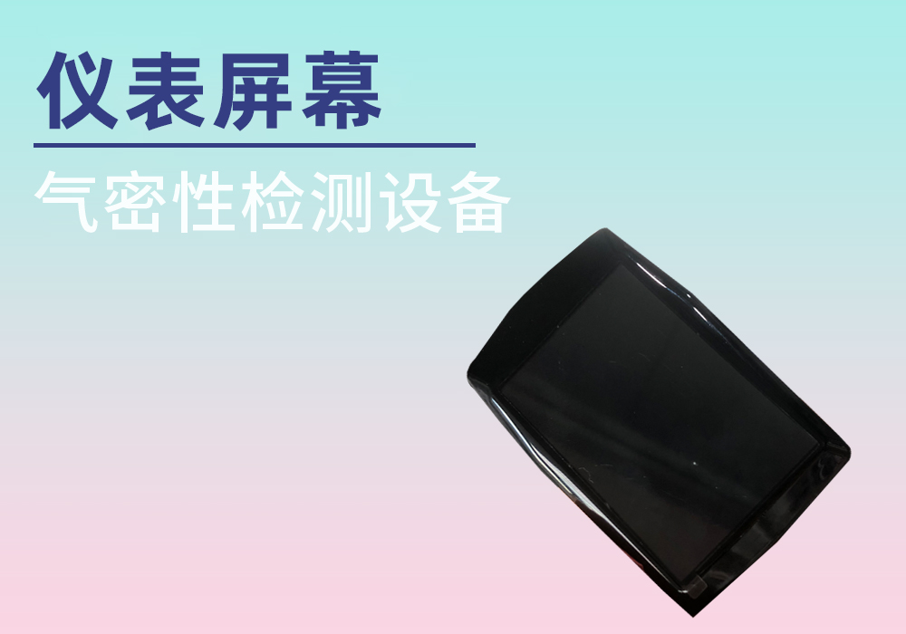 电子屏幕气密检测案例——宁波海瑞思测控出品