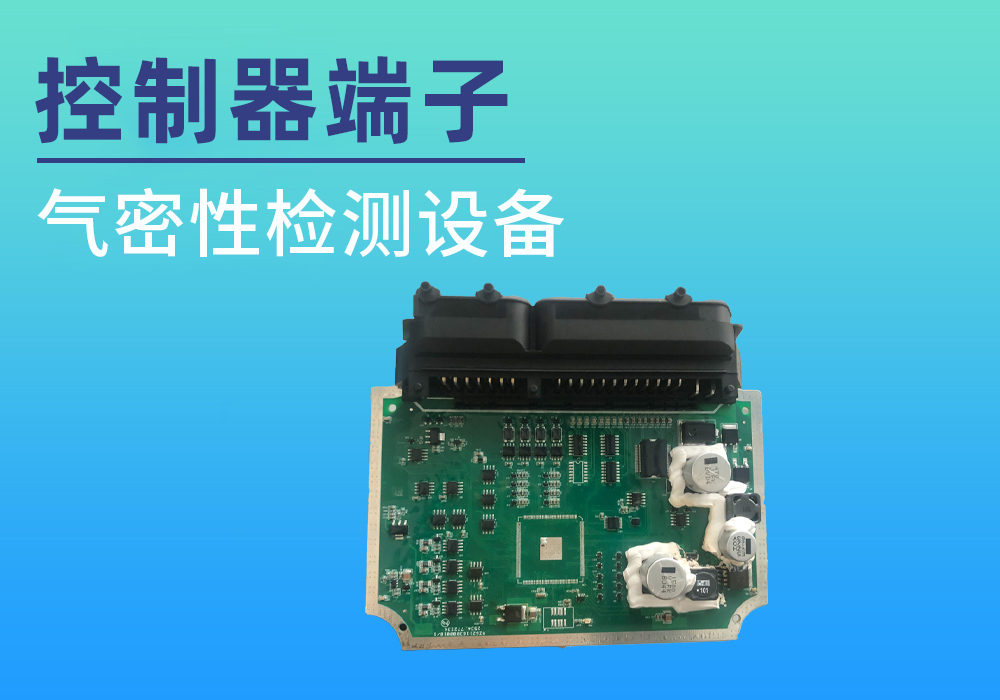 控制器端子气密性检测案例