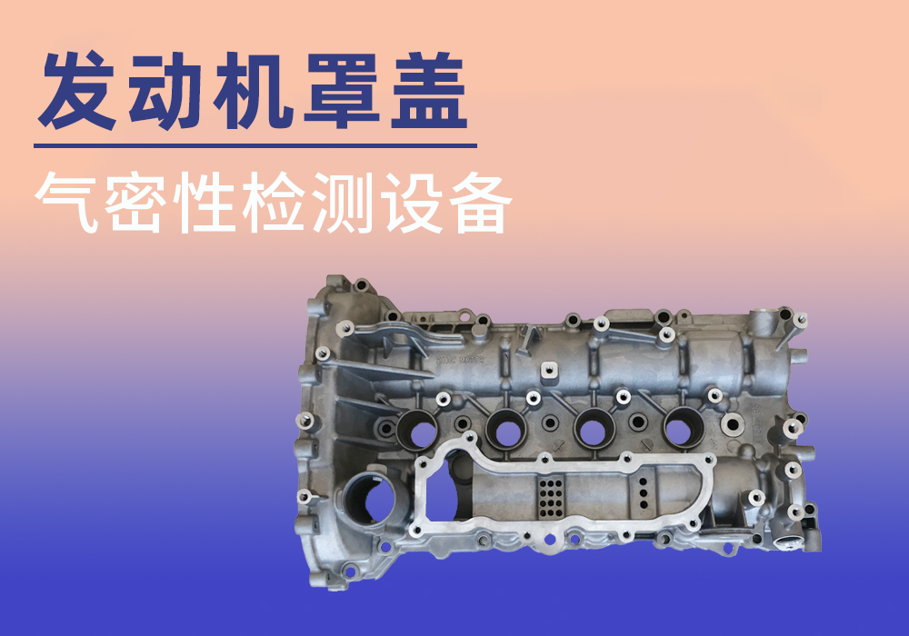发动机罩盖气密性检测案例分享