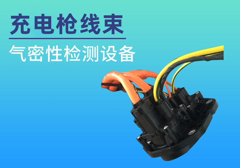 充电枪接头线束