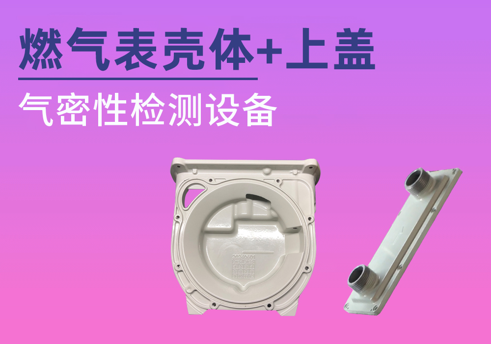 燃气表壳体+上盖共用气密检测设备案例