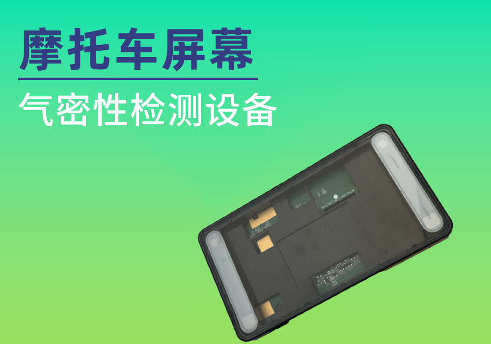 摩托车屏幕气密检测案例-宁波海瑞思测控技术有限公司