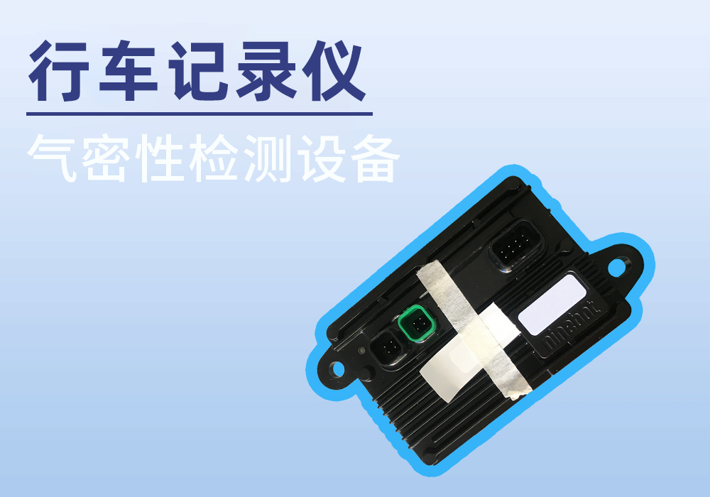 行车记录仪气密检测案例分享-宁波海瑞思测控技术有限公司