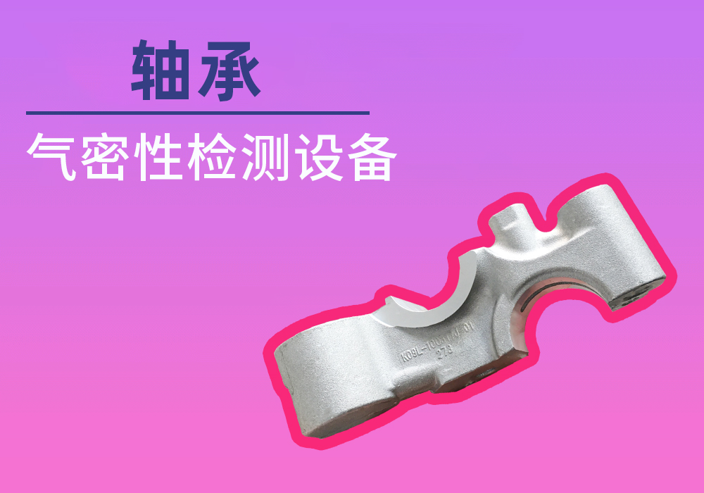 轴承气密检测案例