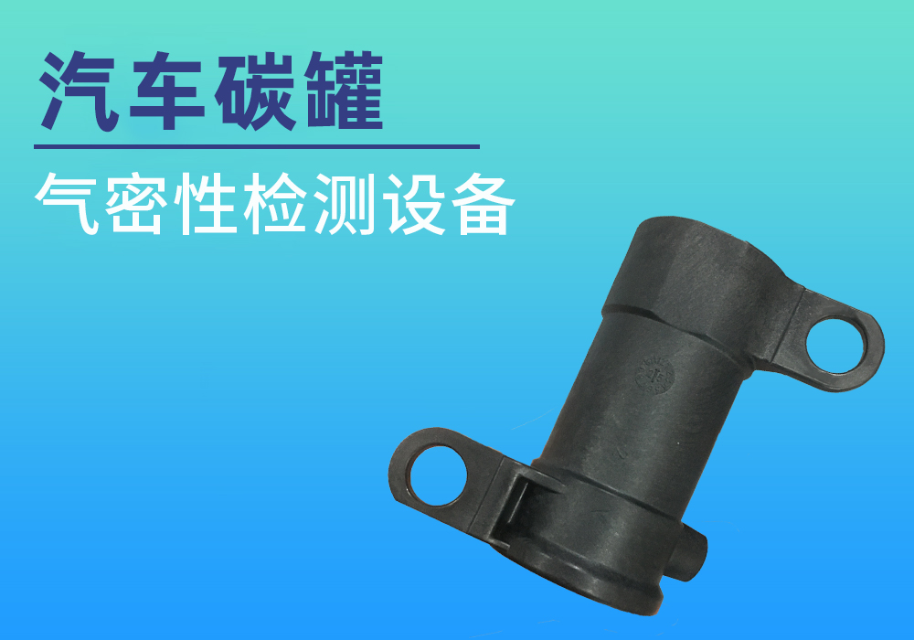 汽车活性炭罐气密检测案例