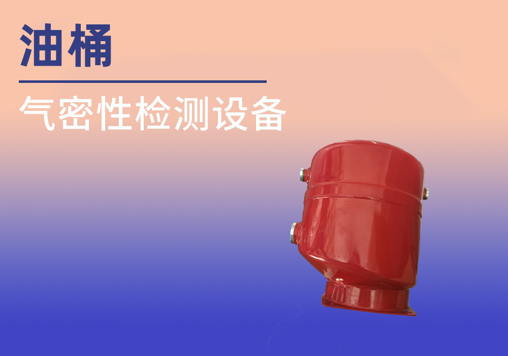 油桶气密性检测案例分享