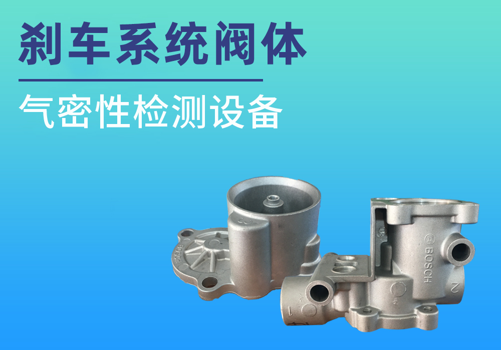 汽车刹车系统阀体气密检测