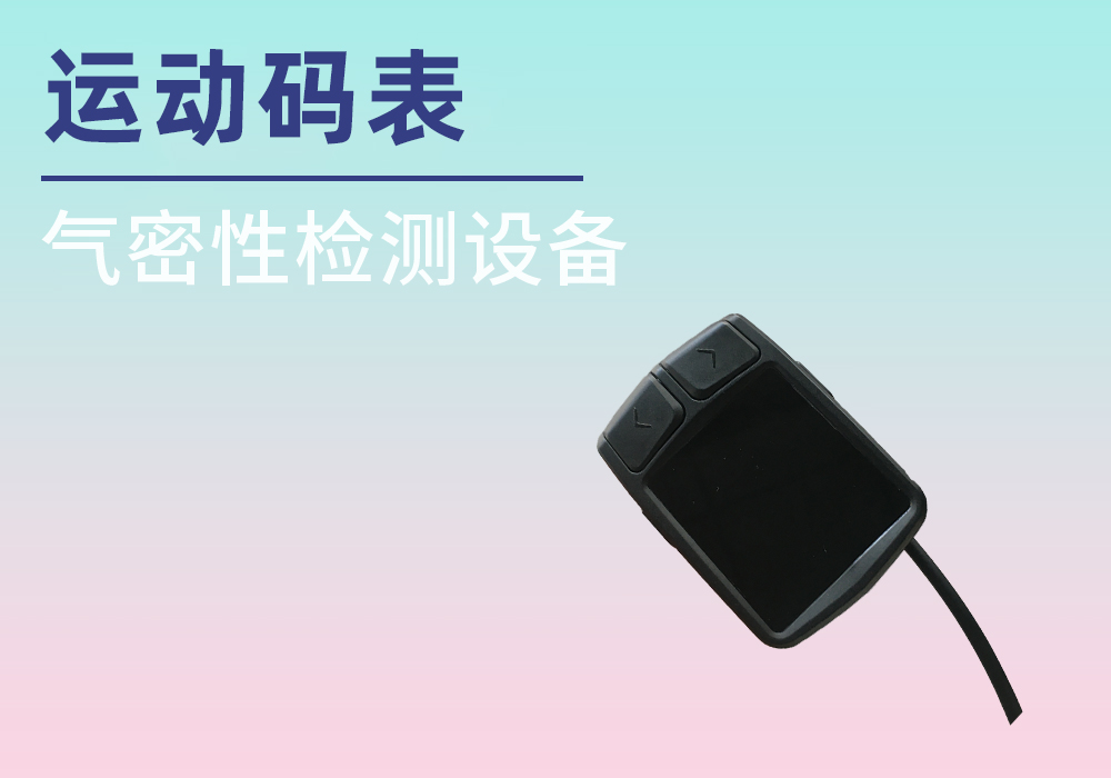 运动码表气密检测-优胜亿出品