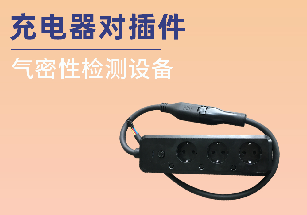 充电器对插件气密检测-优胜亿出品