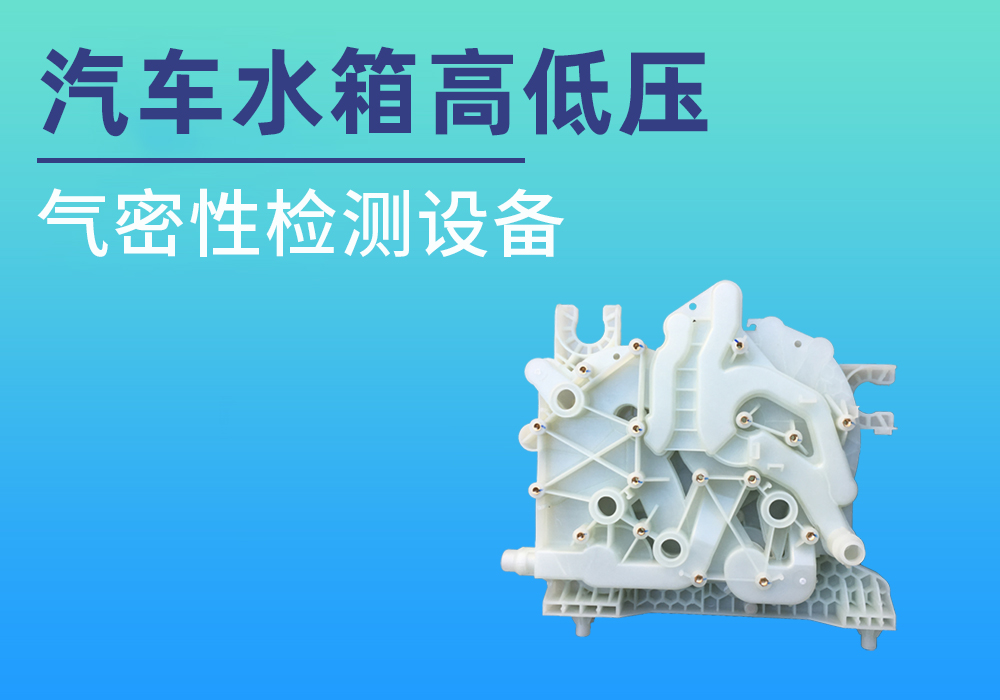 汽车水箱高低压切换气密检测