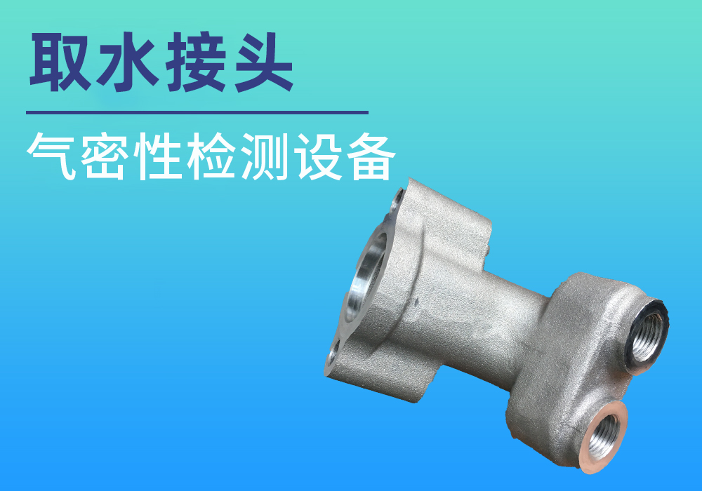 取水接头气密测试案例