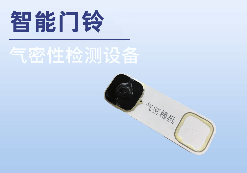 智能门铃气密性检测案例