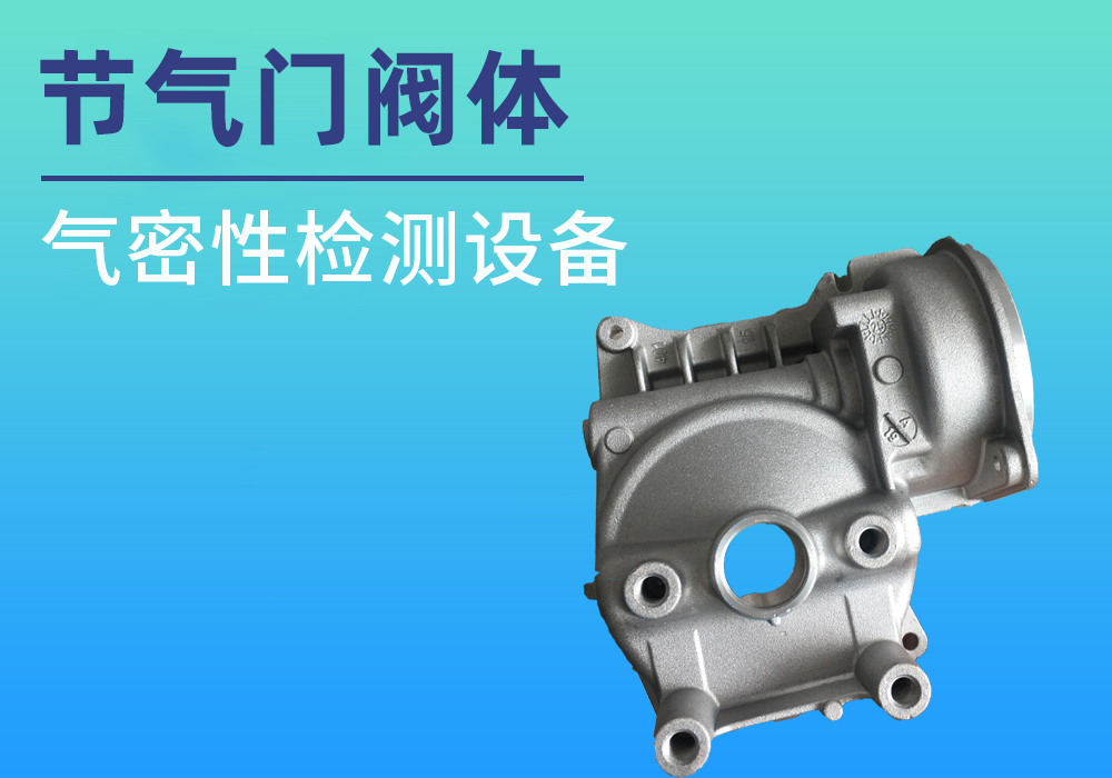 汽车节气门阀体气密性检测案例