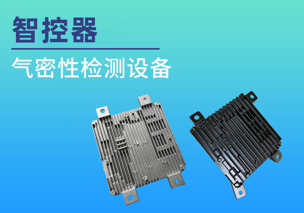 智控器气密检测案例分享