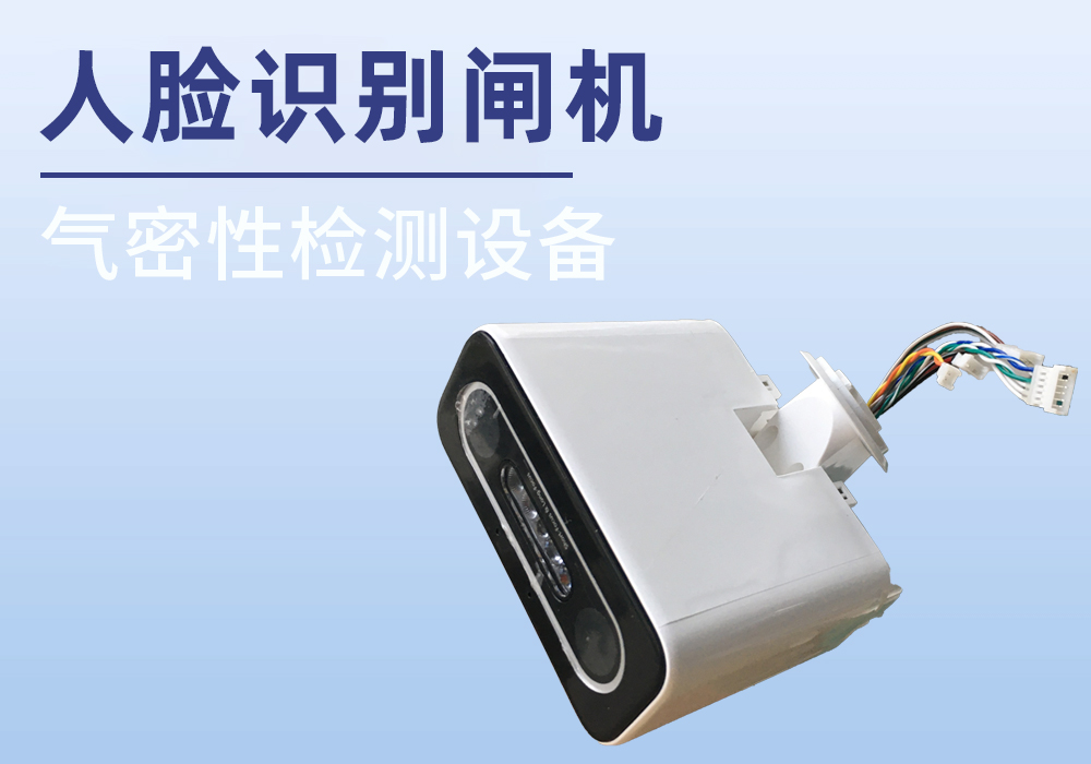人脸识别闸机气密检测案例