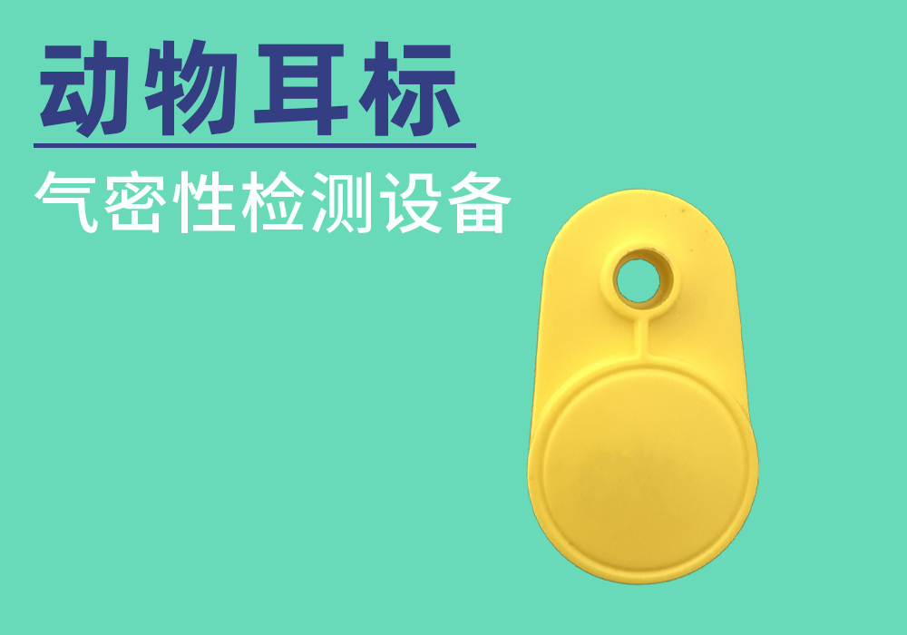 动物耳标气密性检测案例