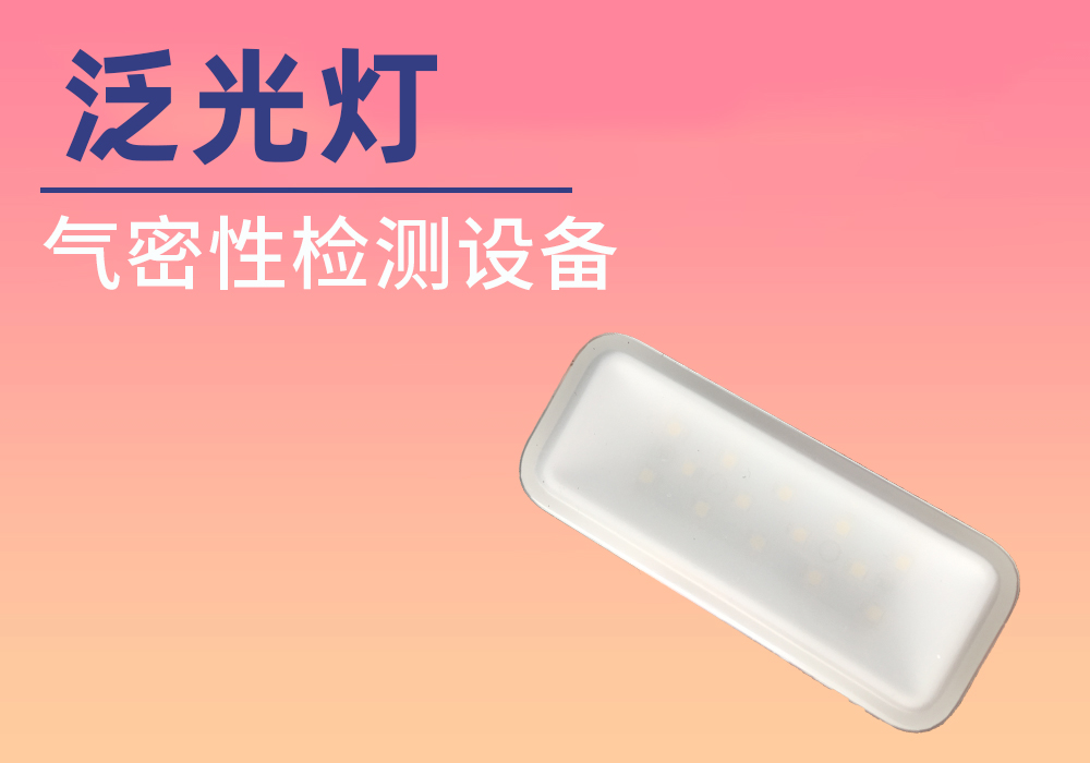 泛光灯气密性检测案例