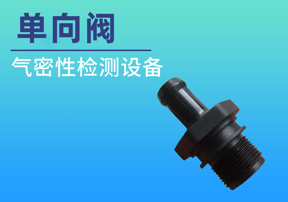 单向阀气密性检测案例
